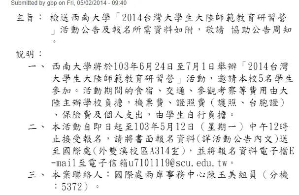 西南大學「2014台灣大學生大陸師範教育研習營」活動公告